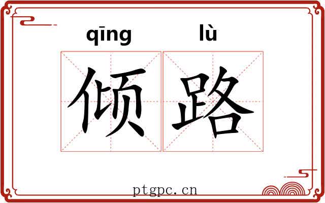 倾路 倾路