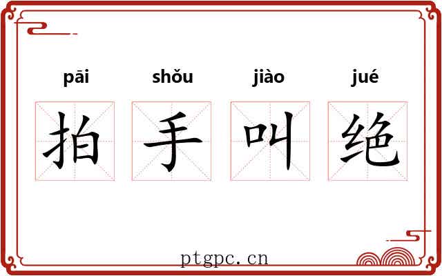 拍手叫绝 拍手叫绝