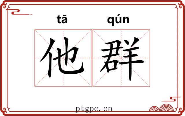 他群