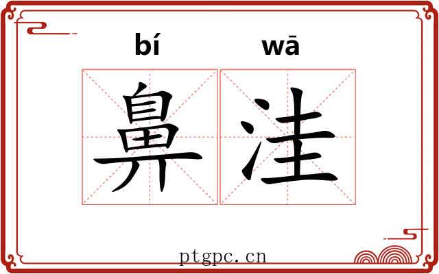 鼻洼
