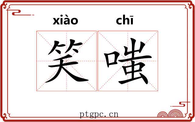 笑嗤