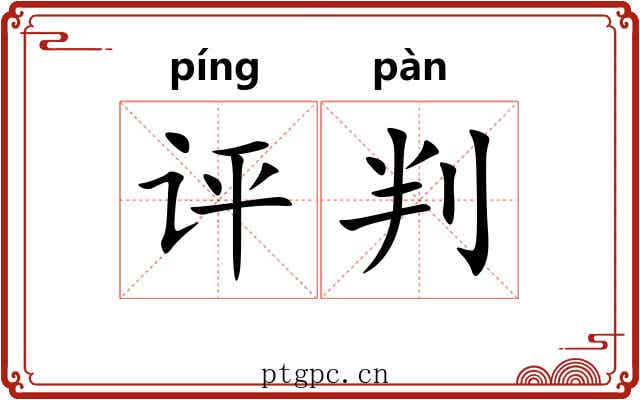 评判