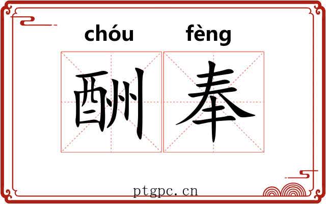 酬奉