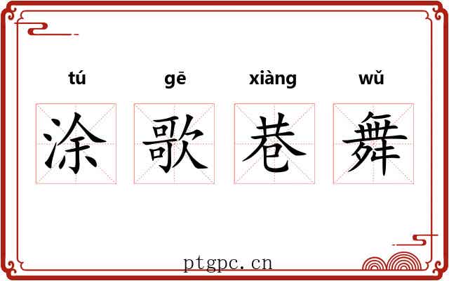 涂歌巷舞