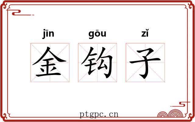金钩子 金钩子
