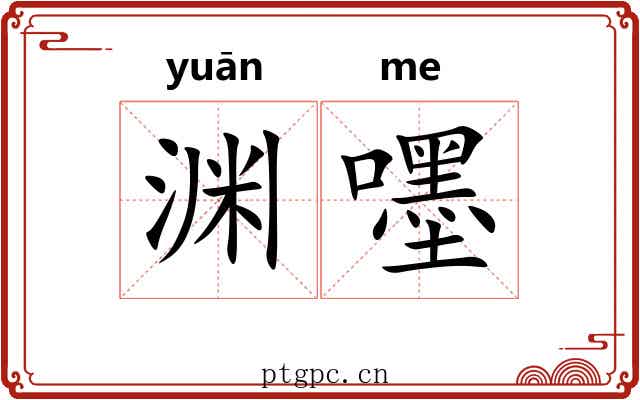 渊嚜