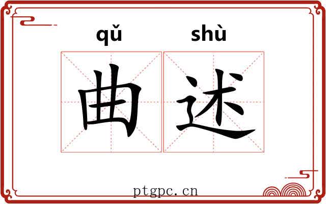 曲述