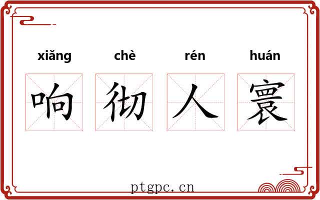 响彻人寰 响彻人寰