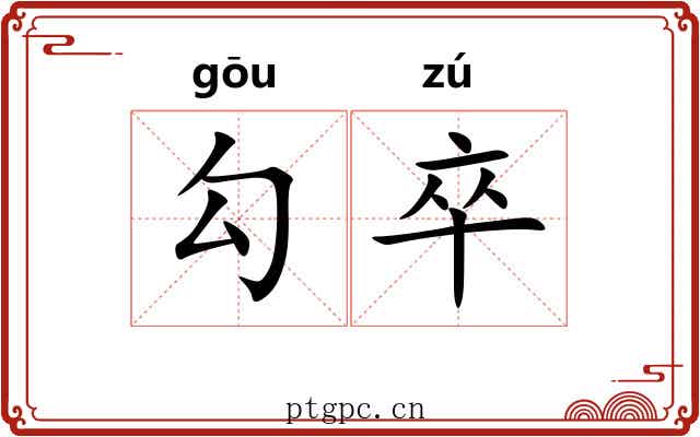 勾卒 勾卒