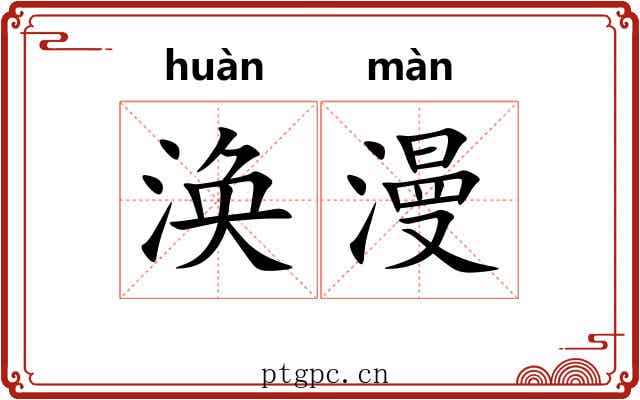 涣漫