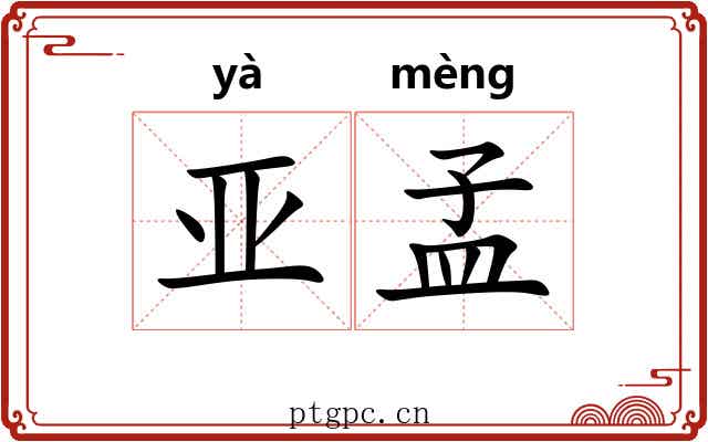 亚孟