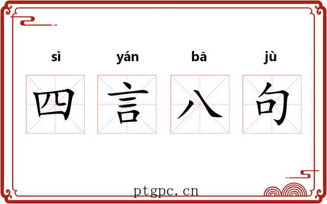 四言八句