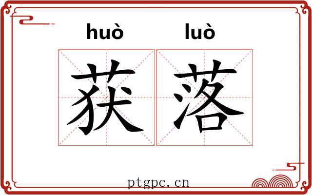 获落 获落
