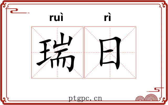 瑞日