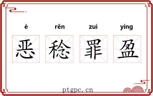 恶稔罪盈