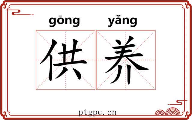 供养 供养