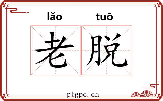 老脱 老脱