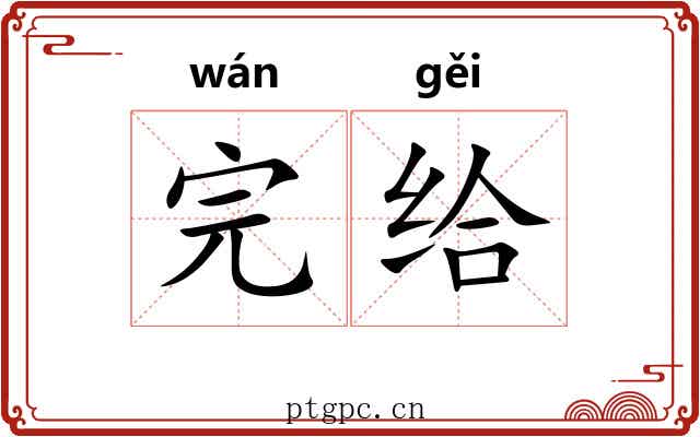 完给