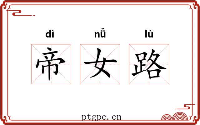 帝女路 帝女路