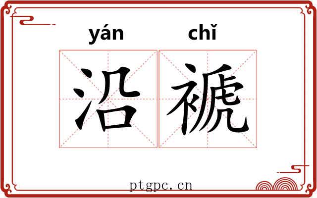 沿褫