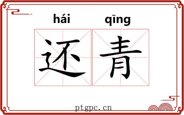 还青 还青