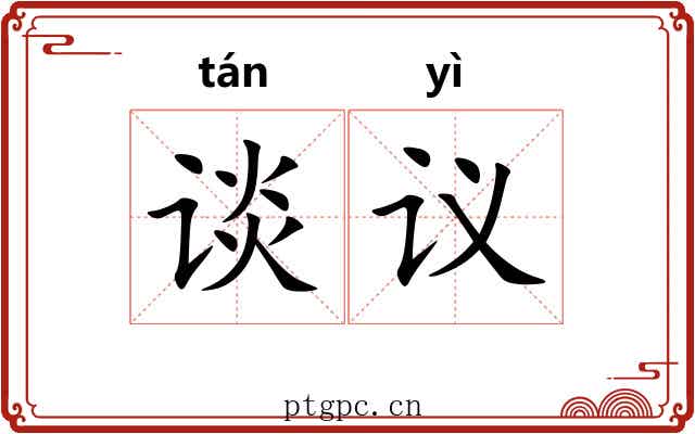 谈议