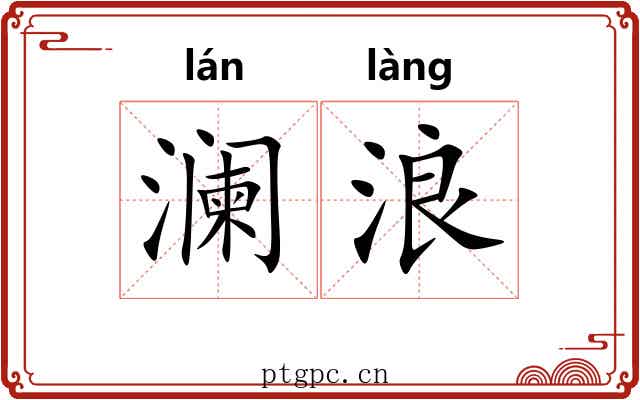 澜浪