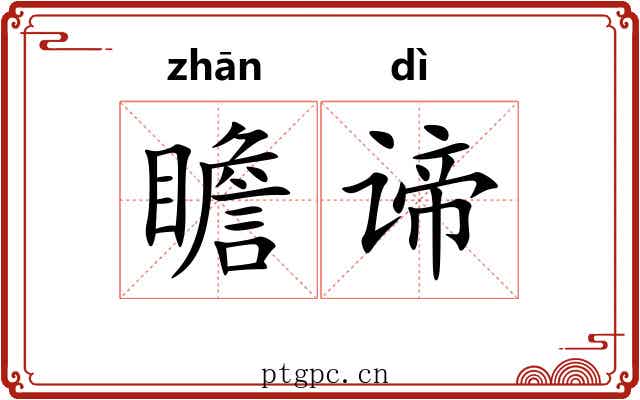 瞻谛