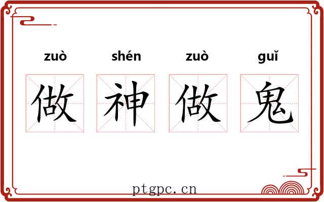 做神做鬼 做神做鬼