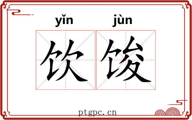 饮馂
