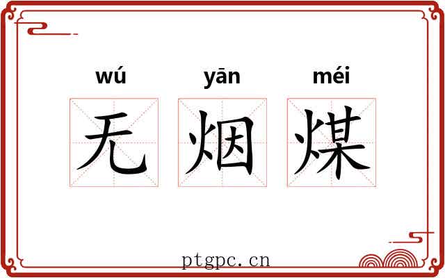 无烟煤 无烟煤