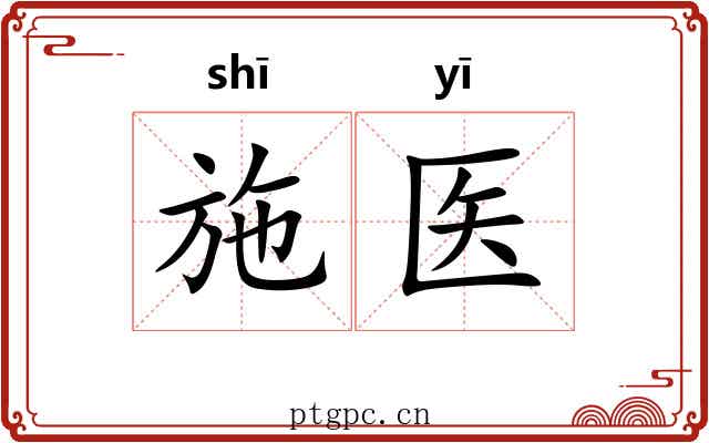 施医