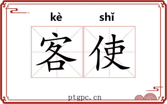 客使 客使