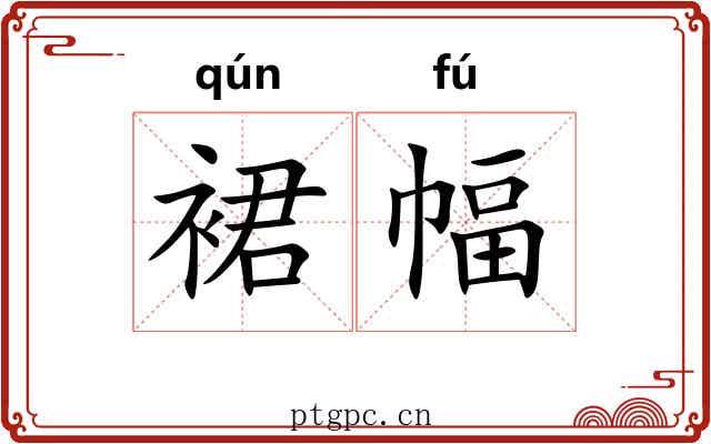 裙幅