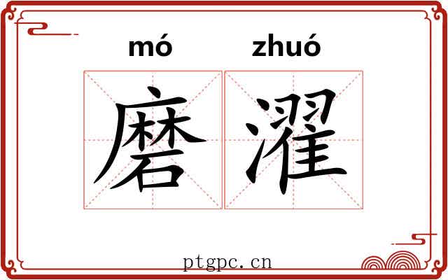 磨濯