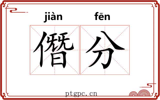 僭分 僭分