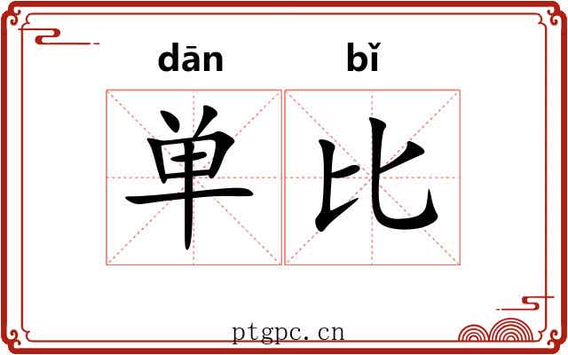 单比 单比