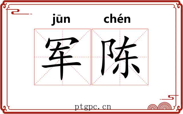 军陈