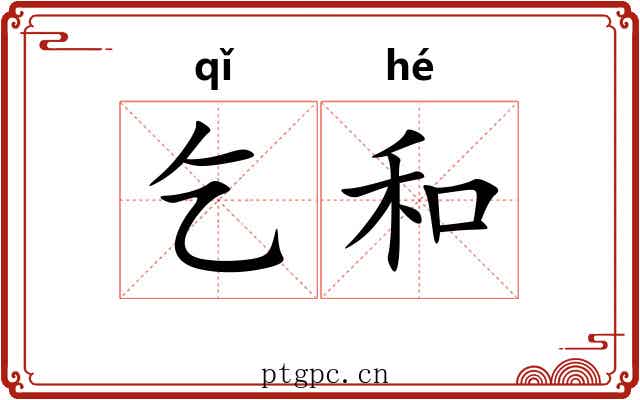 乞和 乞和