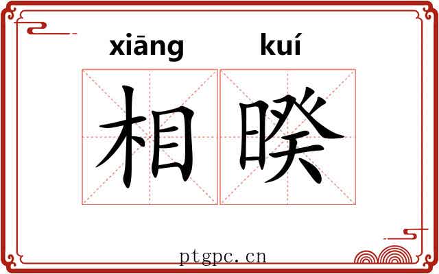 相暌 相暌