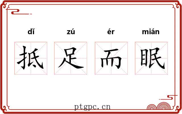 抵足而眠 抵足而眠