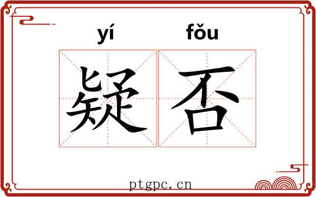疑否