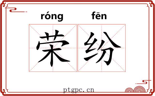 荣纷