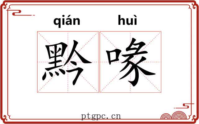 黔喙