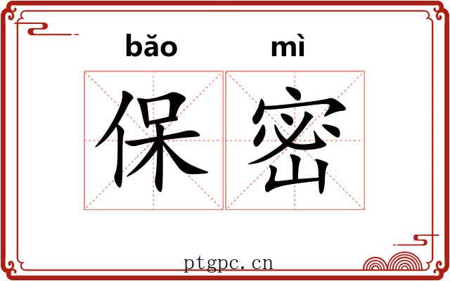 保密 保密