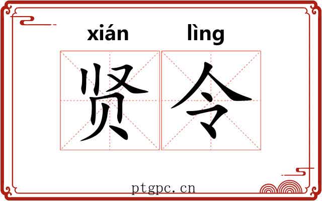 贤令 贤令