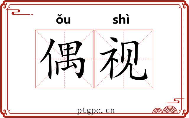 偶视