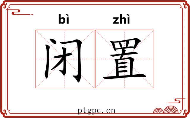 闭置