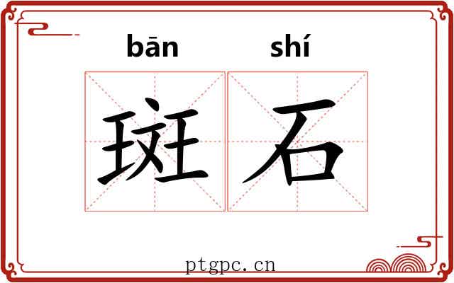 斑石 斑石