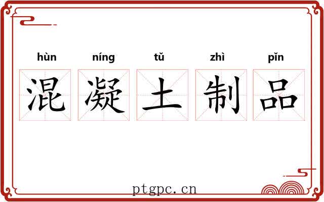 混凝土制品 混凝土制品